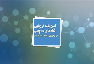 آیین‌نامه ارزیابی نهادهای مروج نانو منتشر شد