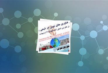 کنفرانس ملی کاربرد فناوری‌های نوین در شیمی