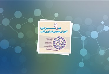 آغاز ثبت‌نام در دوره عمومی آموزش نانو پژوهشکده شهید چمران