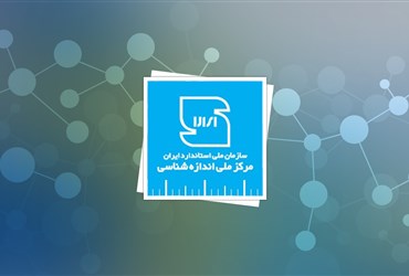 امضای توافقنامه همکاری بین ستاد نانو و مرکز ملی اندازه‌شناسی