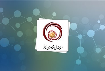 پایان اردیبهشت ماه ۹۲؛ برگزاری سومین مسابقه ملی فناوری نانو