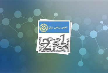 هم‌اندیشی محققان ریاضی در حوزه نانو برگزار شد