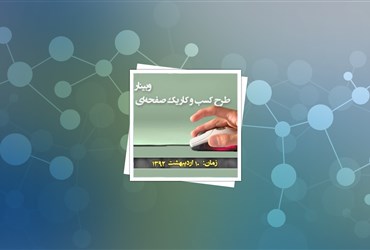 وبینار مهارت‌های تدوین طرح کسب و کار در حوزه نانو