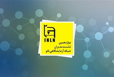 دوازدهمین نشست مدیران شبکه آزمایشگاهی برگزار شد