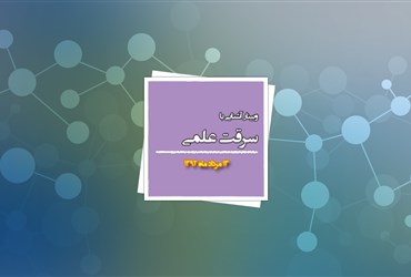 ۱۳ مرداد‎‌؛ برگزاری وبینار سرقت علمی