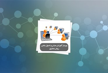 ۱۷ شهریور؛ وبینار آموزش مبانی و اصول علمی روش تحقیق