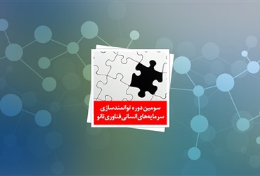 ‏۲۹ آبان؛ سومین دوره توانمندسازی سرمایه‌های انسانی نانو ‏