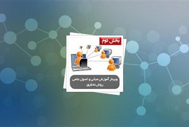 ۳۱ شهریور؛ بخش دوم وبینار روش تحقیق برگزار می‌شود