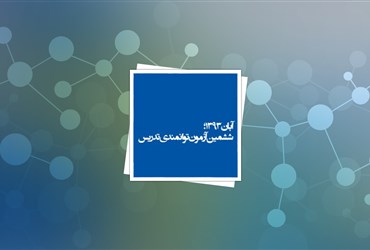 پایان آبان ماه ۱۳۹۳؛ ششمین آزمون توانمندی تدریس فناوری نانو