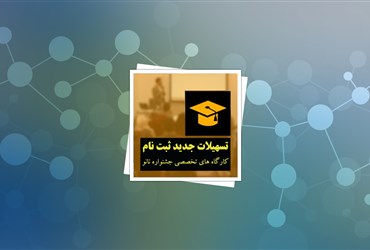 تسهیلات جدید ثبت نام کارگاه های تخصصی آموزشی جشنواره نانو