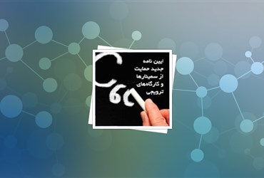 آیین نامه جدید حمایت از سمینارها و کارگاه‌های ترویجی سال تحصیلی ۹۴-۹۳ منتشر شد