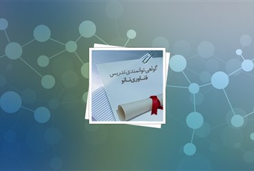 شرایط تمدید گواهی توانمندی تدریس فناوری نانو اعلام شد