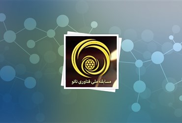 قطعی شدن اولین حوزه آزمون چهارمین مسابقه ملی فناوری نانو