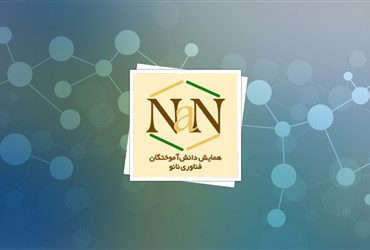 ثبت‌نام در پانزدهمین همایش دانش‌آموختگان نانو تمدید شد