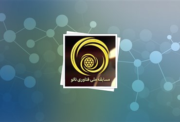 سه کارگاه و سمینار برای آمادگی مسابقه ملی نانو برگزار می‌شود