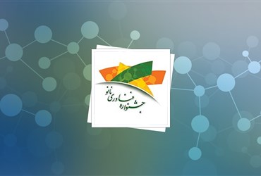 ۲۷ اردیبهشت ماه۹۳؛ آغاز ثبت نام هفتمین جشنواره و نمایشگاه فناوری نانو