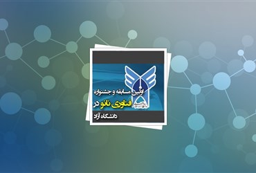 اولین مسابقه و جشنواره فناوری نانو دانشگاه آزاداسلامی