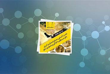 نشست آشنایی صنایع استان مرکزی با فرصت های به کارگیری فناوری نانو برگزار شد.