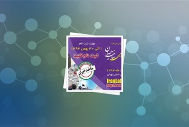 فراخوان ثبت‌نام در سومین نمایشگاه تجهیزات و مواد آزمایشگاهی ساخت ایران اعلام شد