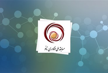 ۱۳ مهرماه؛ آغاز ثبت‌نام ششمین مسابقه ملی فناوری نانو