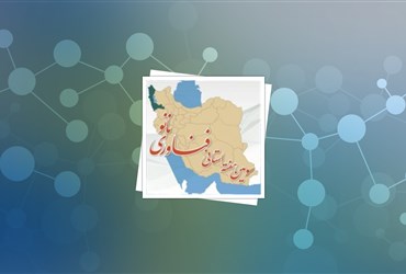 استان آذربایجان غربی؛ میزبان سومین هفته استانی فناوری نانو