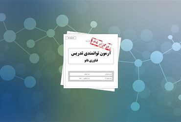 هفتمین آزمون توانمندی تدریس فناوری نانو برگزار شد