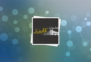 فراخوان شرکت در نخستین جشنواره کارآفرینی پل