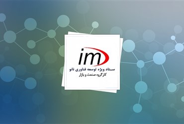 افتتاح مرکز توسعه نانوپوشش ایران