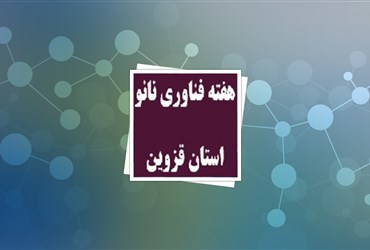 اولین هفته فناوری نانو در استان قزوین برگزار می‌گردد