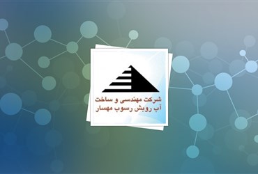 تولید نانوغشای صنعتی دستگاه تصفیه آب و پساب در ایران