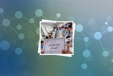 پنجمین مسابقه ملی فناوری نانو با رقابت ۶۳۲۰ داوطلب برگزار شد