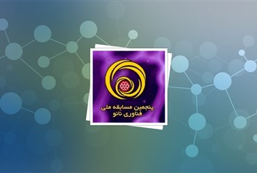 اختتامیه پنجمین مسابقه ملی نانو برگزار شد