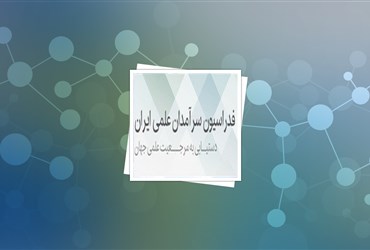 بیش از ۱۰ میلیارد ریال به سرامدان علمی کشور پرداخت شد