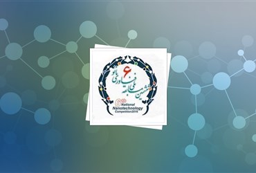 جمعه ۲۴ اردیبهشت ماه ۱۳۹۵: برگزاری ششمین مسابقه ملی فناوری نانو