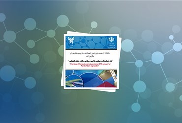 دهمین سخنرانی متخصصان ایرانی غیرمقیم در حوزه فناوری‌نانو برگزار شد