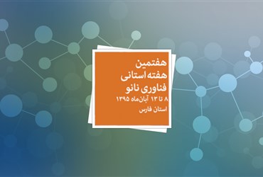 استان فارس؛ میزبان هفتمین هفته استانی فناوری نانو