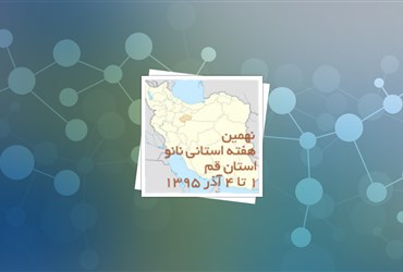 استان قم؛ میزبان نهمین هفته استانی فناوری نانو