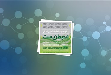 حضور فناوران با محصولات مبتنی بر فناوری نانو در پانزدهمین نمایشگاه بین‌المللی محیط زیست ایران