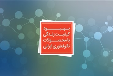 کتاب «بهبود کیفیت زندگی با محصولات نانو‌فناوری ایرانی‌‌» منتشر شد