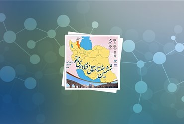 استان اردبیل؛ میزبان ششمین هفته استانی فناوری نانو