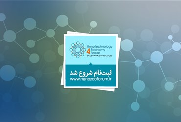 آغاز ثبت‌نام چهارمین دوره مجمع اقتصاد فناوری نانو