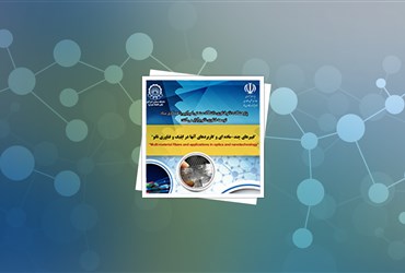 هفتمین سخنرانی متخصصان ایرانی غیرمقیم در حوزه فناوری‌نانو برگزار شد