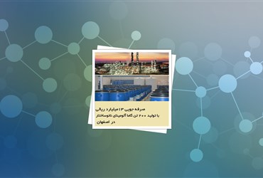 صرفه جویی ۱۳میلیارد ریالی با تولید گاما آلومینای نانوساختار در اصفهان