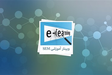 برگزاری وبینار آموزشی با موضوع «میکروسکوپ الکترونی روبشی (SEM)» در سایت آموزش فناوری نانو