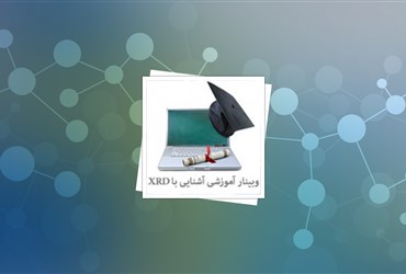 برگزاری وبینار آموزشی با موضوع «آشنایی با روش پراش اشعه ایکس XRD» در سایت آموزش فناوری نانو