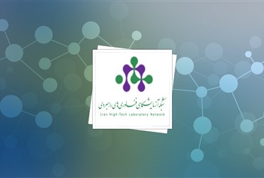 شبکه ی آزمایشگاهی؛ بستر شکوفایی ظرفیت‌های نهفته‌ی آزمایشگاهی کشور