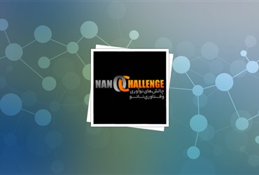 برگزاری چالش‌های نوآوری و فناوری نانو، زیربنایی برای رفع نیازهای صنعت