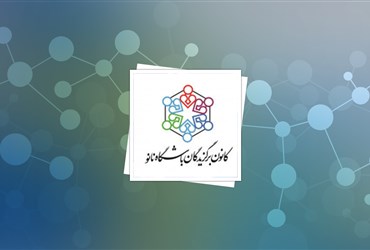 نشست سالانه کانون همزمان با دهمین نمایشگاه نانو