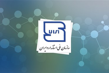 تعداد استانداردهای ملی ایران در فناوری نانو به ۴۸ عنوان رسید