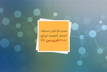 تمدید مهلت شرکت در مسابقه سنتز نانومواد مرجع